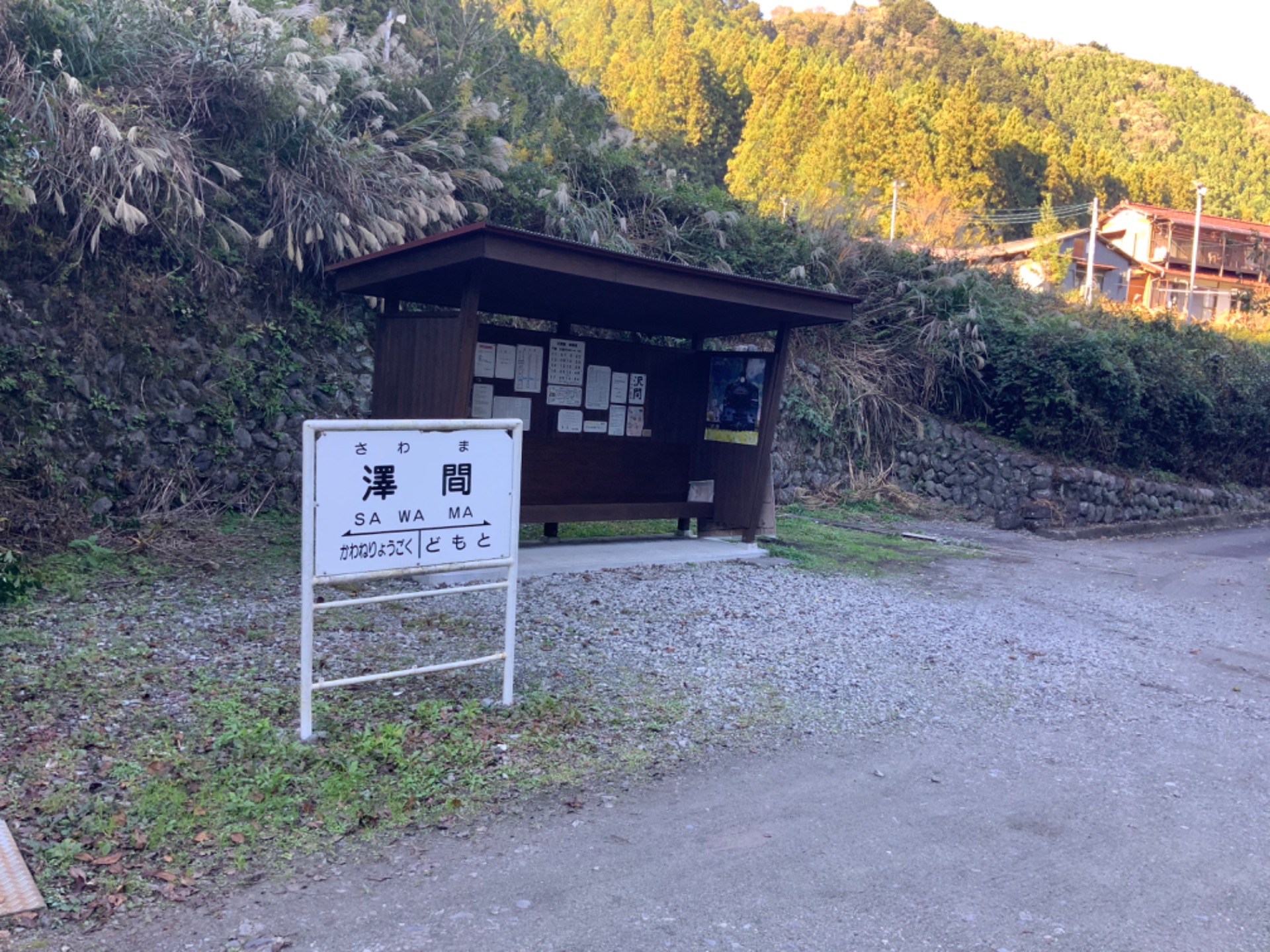 自然に囲まれた集落沢間。この無人駅から徒歩3分でてんでんこに到着します。